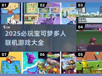 🔥2025必玩宝可梦联机游戏大集合！🎮截图1
