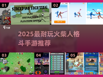 🔥2025超耐玩火柴人格斗手游推荐！🎮截图1