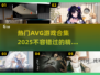 🔥2025热门AVG游戏合集📍带你体验超有趣的游戏世界！