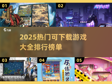 🔥2025必玩下载游戏大全🔥排行前十等你来战！🎮截图1