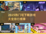 🔥2025必玩下载游戏大全🔥排行前十等你来战！🎮
