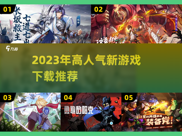 2023超🔥新游推荐💥下载必玩🎮截图1