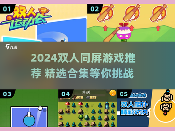 🔥2024双人同屏游戏大汇总🎮超好玩合集来袭！截图1