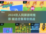 🔥2024双人同屏游戏大汇总🎮超好玩合集来袭！