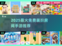 🔥2025免费装扮房间手游大赏！✨