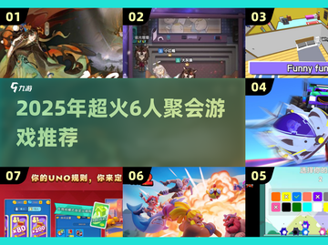 🔥6人聚会必玩！2025超火游戏合集🎉截图1