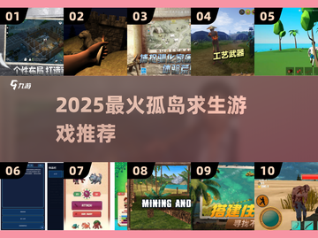 🔥2025孤岛求生游戏TOP榜🌊截图1