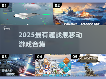 2025必玩🔥战舰游戏合集🎮海战迷速来！截图1