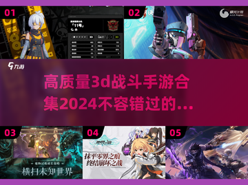 2024高质量3D战斗手游合集💥，手游党必看！截图1