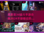 2024高质量3D战斗手游合集💥，手游党必看！