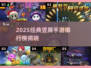 🔥2025经典竖屏手游TOP榜💥🎮