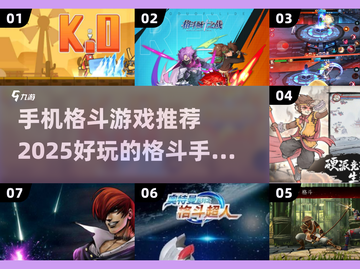 🔥2025必玩！超有趣格斗手游大盘点💥截图1