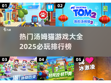 2025必玩🔥汤姆猫游戏排行榜🎉截图1