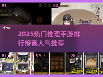 🔥2025最火推理手游榜单出炉！🎮烧脑神作全收录💥截图1