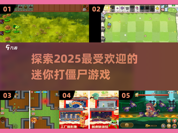 🔥2025超热门迷你打僵尸游戏推荐🎉截图1