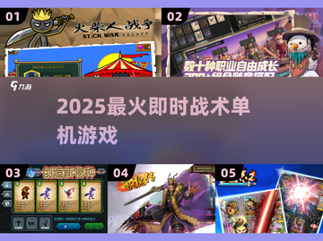 🔥2025最火即时战术单机TOP榜💥截图1