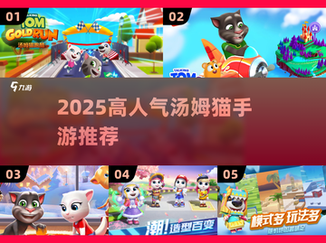 🔥2025最火汤姆猫手游推荐🎮截图1