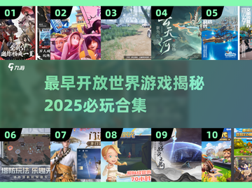 🎮最早开放世界游戏+2025爆款推荐！截图1