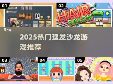 💇‍♀2025最火理发游戏TOP榜🔥截图1