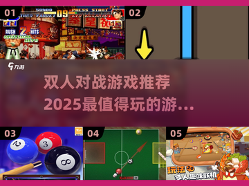 🔥2025必玩！精彩双人对战游戏推荐🎮截图1