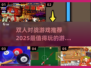 🔥2025必玩！精彩双人对战游戏推荐🎮