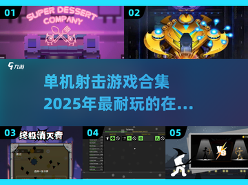 🔥2025必玩！超耐打的单机射击游戏合集💥截图1