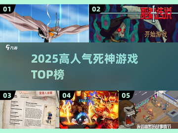 🔥2025最火死神游戏TOP榜💀截图1
