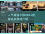 密室逃脱解谜游戏推荐🔥2025人气手游大揭秘🎉