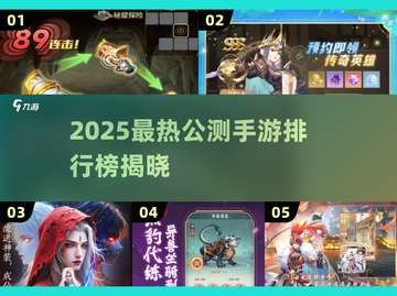 🔥2025公测手游TOP榜新鲜出炉！🎮✨截图1