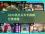 🔥2025公测手游TOP榜新鲜出炉！🎮✨