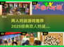🔥2025必玩经典双人对战游戏合集🎉
