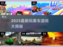 🔥2025最燃赛车游戏推荐！极速狂飙体验🏎