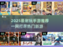 🔥2025超耐玩手游合集！🎮必下载清单💥