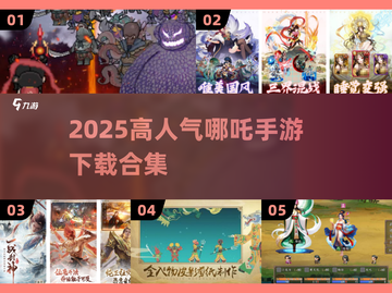 🔥哪吒闯关手游TOP榜！高人气🔥截图1