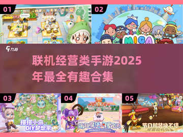 2025年必玩🔥联机经营手游合集💎截图1