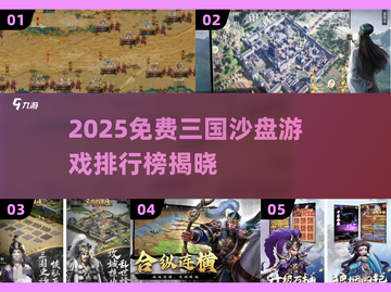 🔥2025免费三国沙盘游戏TOP榜🎮截图1