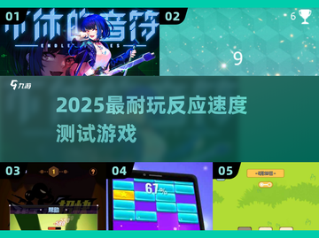 🔥2025最燃反应力游戏大揭秘！⚡截图1