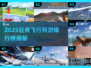 2025🔥超热门飞行网游TOP榜✈