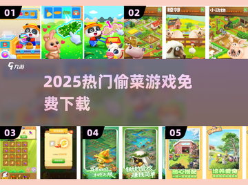 2025超火偷菜游戏免费下 🌟截图1