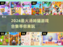 🔥2024最火汤姆猫手游推荐！🎮