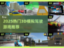🎮2025超火3D驾驶游戏合集！🔥