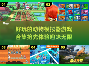 2025年必玩🔥动物模拟器游戏合集🐾截图1
