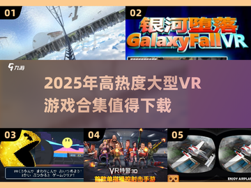 🔥2025必玩！高热度大型VR游戏合集🎮截图1
