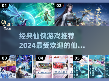 🔥2024必玩！高评分仙侠手游大全✨截图1