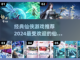 🔥2024必玩！高评分仙侠手游大全✨截图1
