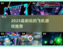 🔥2025最耐玩飞机游戏TOP榜✈