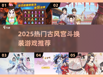 🔥2025古风宫斗换装游戏TOP榜👑截图1