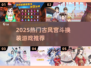 🔥2025古风宫斗换装游戏TOP榜👑