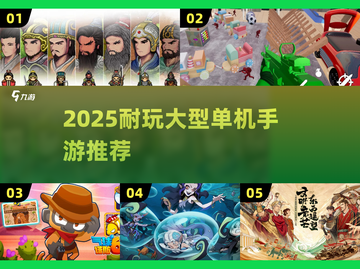 🔥2025耐玩大型单机手游TOP榜🎮截图1