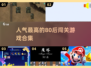 🔥80后必备！人气闯关游戏合集下载🔗
